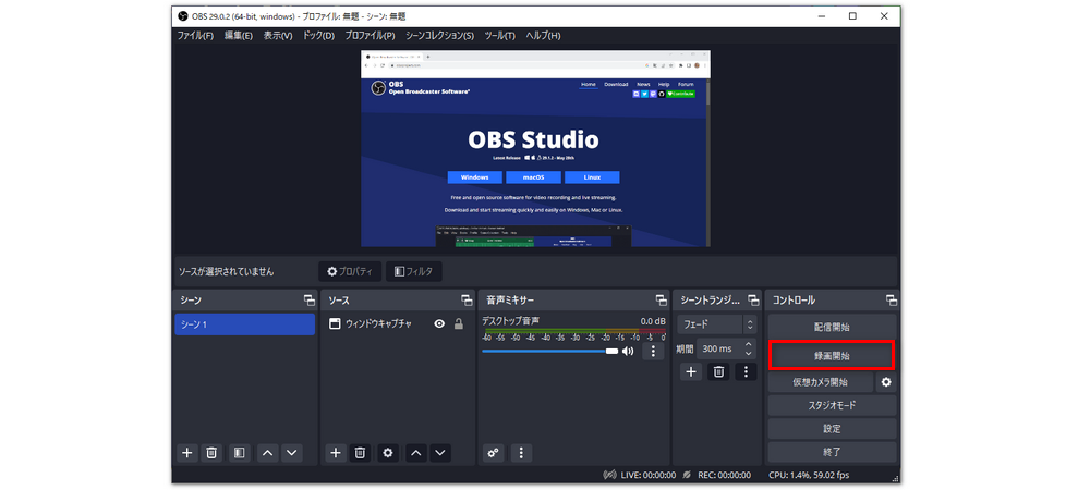 Web会議録画フリーソフト～OBS studio