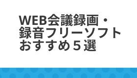 Web会議録画・録音フリーソフトおすすめ５選