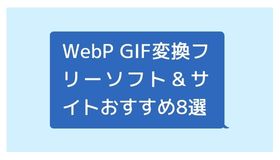WebP GIF変換フリーソフト＆サイトおすすめ8選