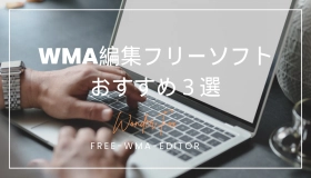 wma 編集 フリー ソフト 