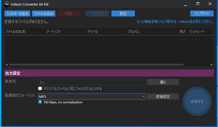 WMAからMP3に変換するフリーソフト  フォルダごと Helium