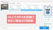 VLC Media PlayerでMP4を変換