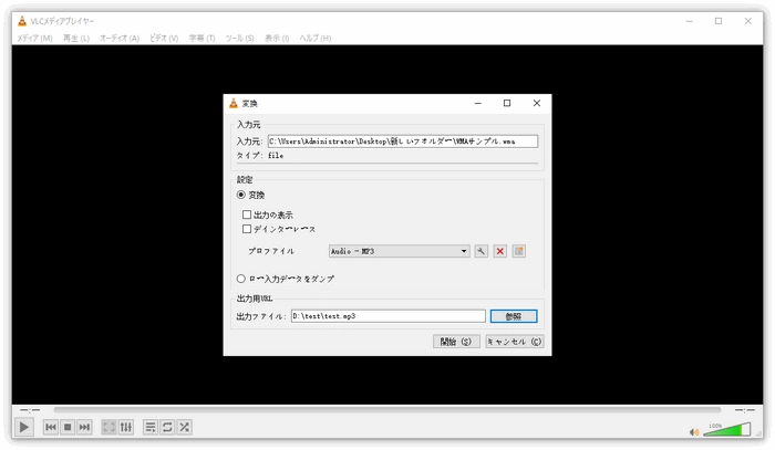 WMAからMP3に変換するフリーソフト VLC