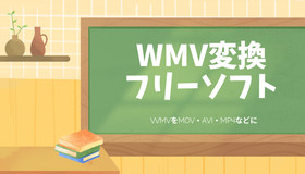 WMV変換フリーソフト