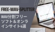 WAV分割フリーソフト