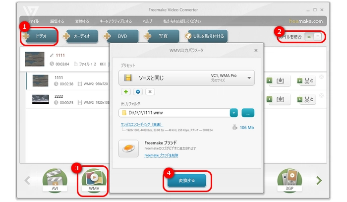 WMV結合フリーソフト２．Freemake Video Converter