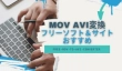 MOV AVI変換フリーソフト