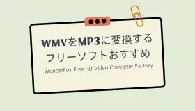 WMVをMP3に変換するフリーソフト