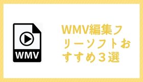 WMV編集フリーソフトおすすめ３選