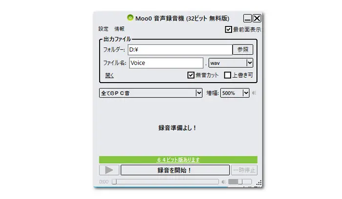 Moo0 音声録音機（無料３２ビット版）