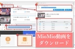 MioMio動画をダウンロード・保存する方法