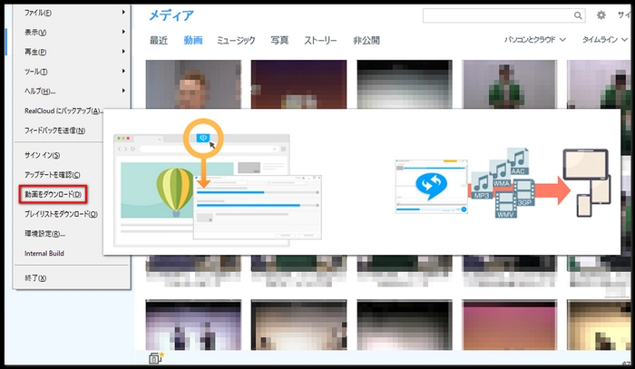 YouTube MP4変換フリーソフトRealPlayer