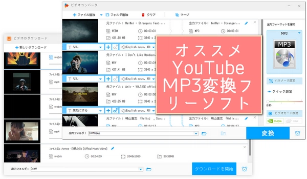 YouTube MP3変換フリーソフト・アプリ