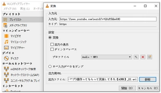 YouTube MP3変換フリーソフトVLC