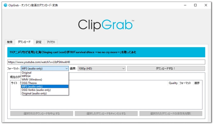 YouTube MP3変換フリーソフトClipGrab