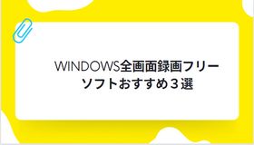 Windows全画面録画フリーソフトおすすめ３選