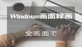  Windowsで全画面録画する方法