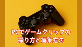 PCでゲームクリップの撮り方