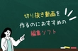 切り抜き動画を作るのに編集ソフト