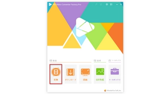 WonderFox HD Video Converter Factory Proを無料ダウンロードして起動