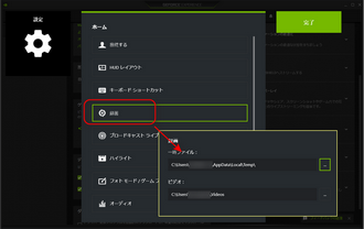 GeForce Experienceの保存先を変更