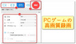 PCゲーム録画ソフト