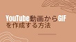 YouTubeからGIF作成