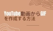 YouTube GIF 作成