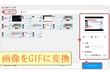 画像 GIF 変換する