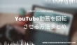 YouTube動画を回転