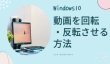 Windows10で動画を回転・反転