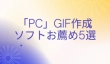 GIF作成ソフト