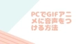 PCでGIFアニメに音声をつける