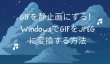 GIFをJPEGに変換