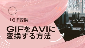 gif avi変換