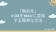 VOB WAV変換