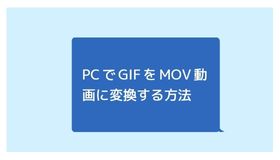 PCでGIFをMOV動画に変換する方法