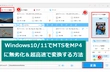 Windows10/11でMTSからMP4に変換