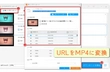 高画質でURLをMP4に変換する簡単な方法