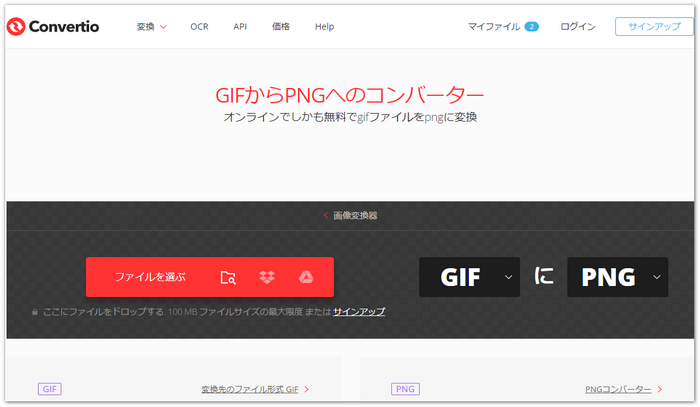 GIF PNG変換サイト～Convertio