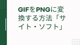 GIFをPNGに変換する方法「サイト・ソフト」