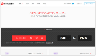 GIF PNG変換サイト～Convertio