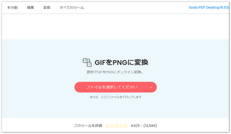 GIF PNG変換サイト～Soda PDF