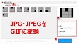 JPG GIF変換