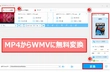 MP4動画からWMVに無料変換