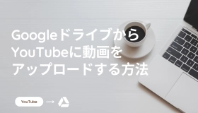 google ドライブ youtube アップロード　