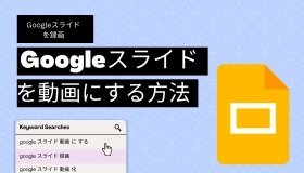 google スライド 動画 に する