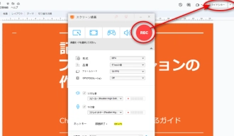 ステップ３．録画でGoogleスライドを動画にする