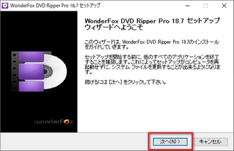 WonderFox DVD Ripper Proのインストールーーステップ1