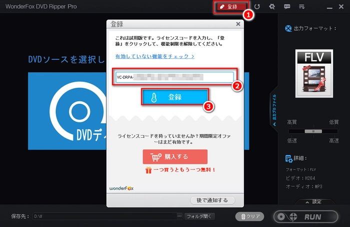 WonderFox DVD Ripper Proの登録方法